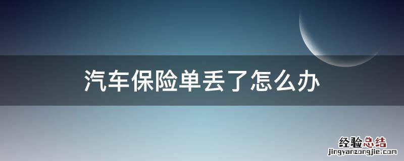 汽车保险单丢了怎么办