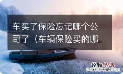 车辆保险买的哪个公司忘记了怎么办 车买了保险忘记哪个公司了