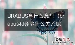 brabus和奔驰什么关系呢 BRABUS是什么意思