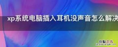 xp系统电脑插入耳机没声音怎么解决