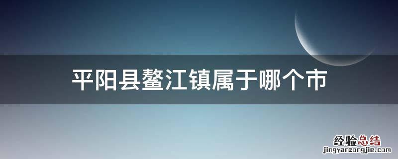 平阳县鳌江镇属于哪个市