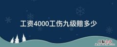 工资4000工伤九级赔多少