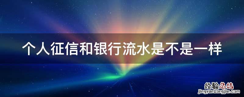 个人征信和银行流水是不是一样