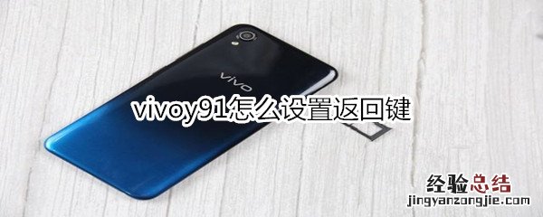 vivoy91怎么设置返回键