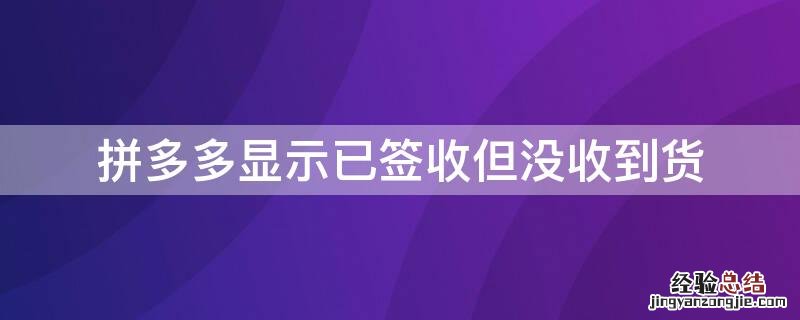 拼多多显示已签收但没收到货