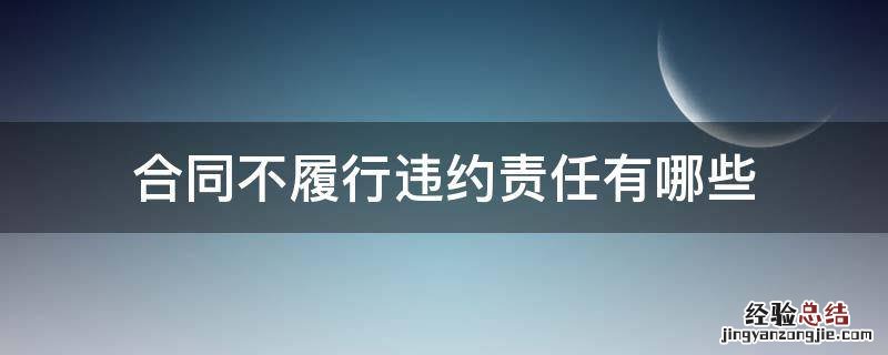 合同不履行违约责任有哪些