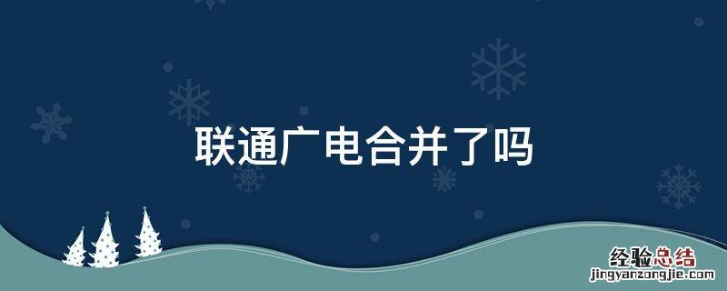 联通广电合并了吗