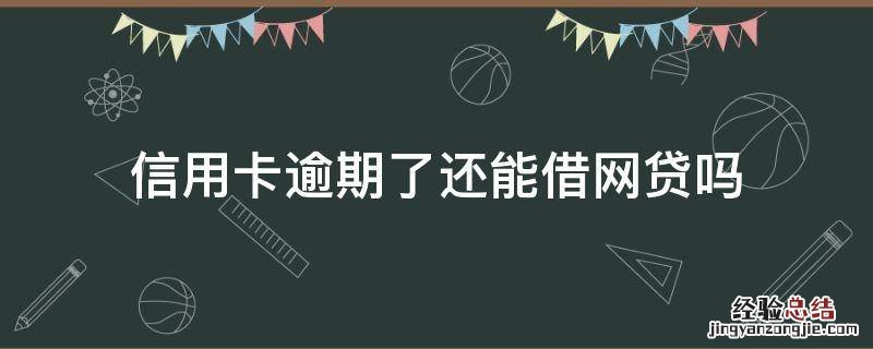 信用卡逾期了还能借网贷吗