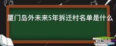 厦门岛外未来5年拆迁村名单是什么