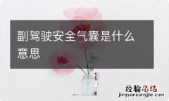 副驾驶安全气囊是什么意思