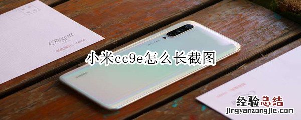 小米cc9e怎么长截图