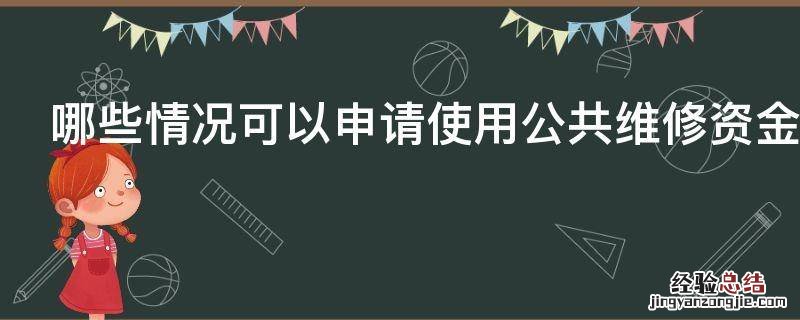 哪些情况可以申请使用公共维修资金