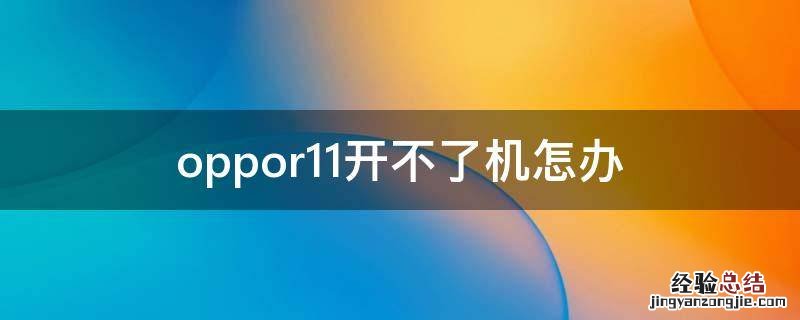 oppor11开不了机怎办