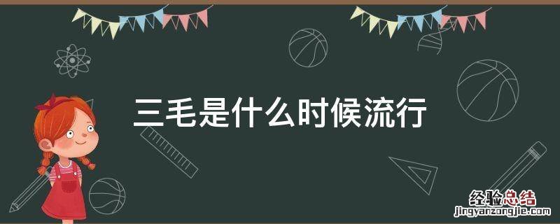 三毛是什么时候流行