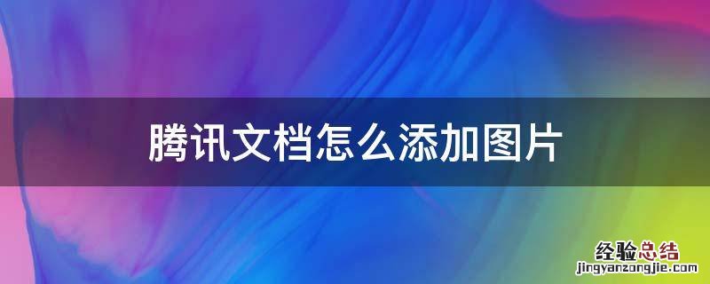 腾讯文档怎么添加图片