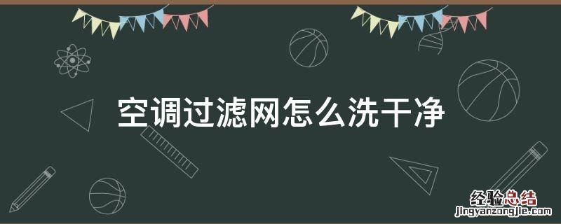 空调过滤网怎么洗干净