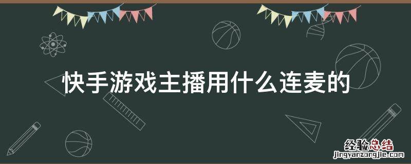 快手游戏主播用什么连麦的