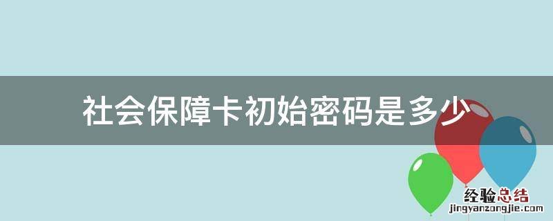 社会保障卡初始密码是多少