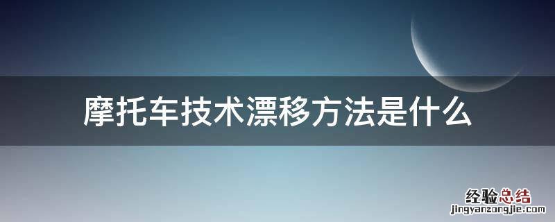 摩托车技术漂移方法是什么