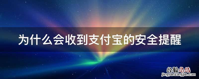 为什么会收到支付宝的安全提醒