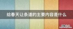 给春天让条道的主要内容是什么