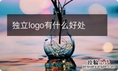 独立logo有什么好处