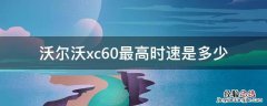 沃尔沃xc60最高时速是多少