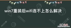 win7重装后wifi连不上怎么解决