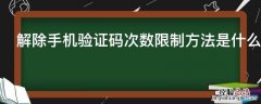 解除手机验证码次数限制方法是什么