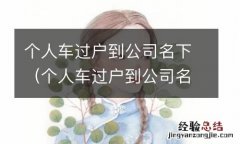 个人车过户到公司名下税 个人车过户到公司名下