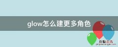 glow怎么建更多角色