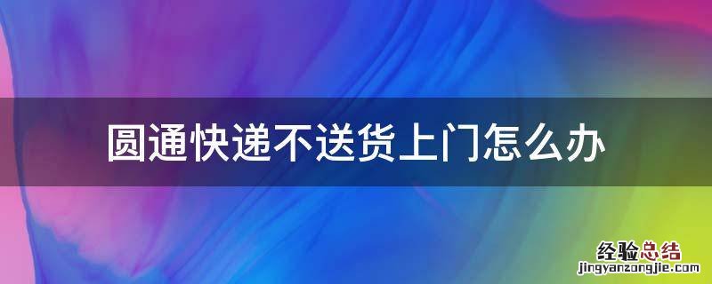 圆通快递不送货上门怎么办