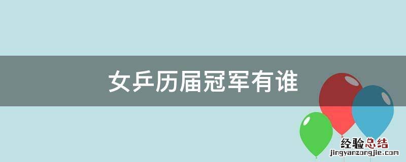 女乒历届冠军有谁