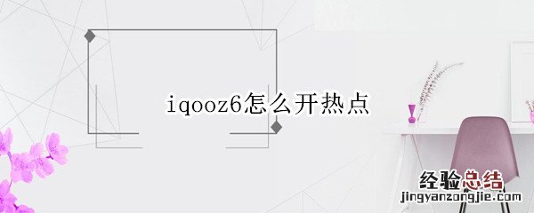 iqooz6怎么开热点 iqooz1怎么开热点