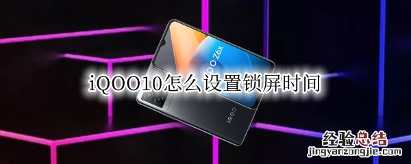 iqooz6x怎么设置锁屏时间 vivox6锁屏时间怎么设置