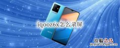 iqooz6x怎么取消上滑解锁 vivox60怎么取消上滑解锁