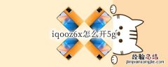 iqooz 5x iqooz6x怎么开5g