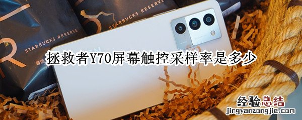 拯救者y7000触屏模式有什么用 拯救者Y70屏幕触控采样率是多少