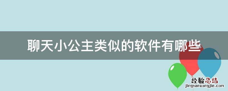 聊天小公主类似的软件有哪些