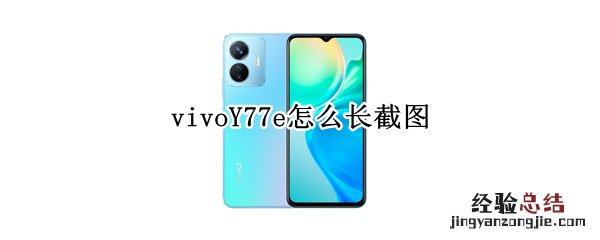 vivoy67a截图怎么截 vivoY77e怎么长截图