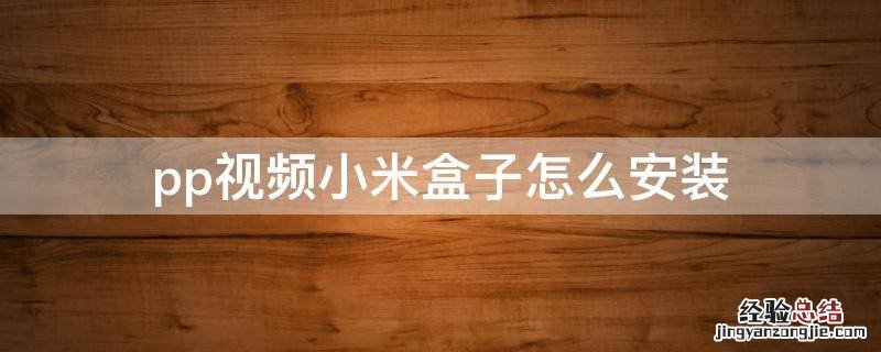 pp视频小米盒子怎么安装