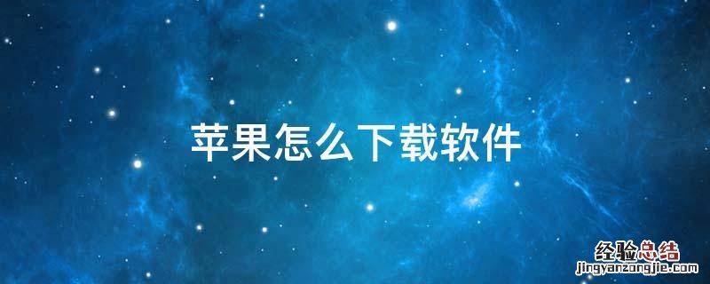 苹果怎么下载软件