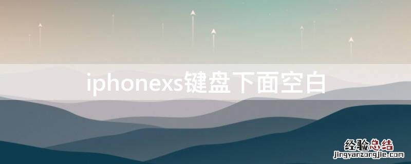 iPhonexs键盘下面空白