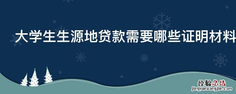 大学生生源地贷款需要哪些证明材料