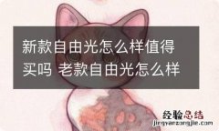 新款自由光怎么样值得买吗 老款自由光怎么样