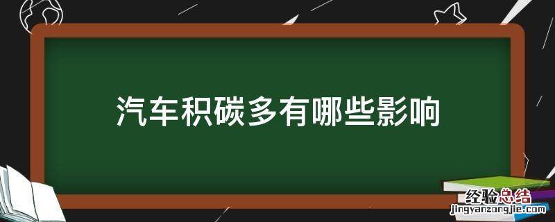 汽车积碳多有哪些影响