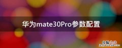 华为mate30Pro参数配置