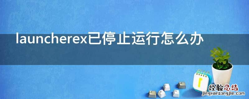 launcherex已停止运行怎么办