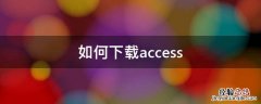 如何下载access