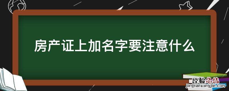 房产证上加名字要注意什么